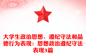 大學(xué)生政治思想、遵紀守法和品德行為表現(xiàn)：思想政治遵紀守法表現(xiàn)3篇