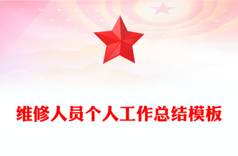 維修人員個人工作總結(jié)模板