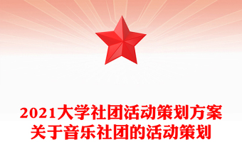 2021大學社團活動策劃方案關于音樂社團的活動策劃