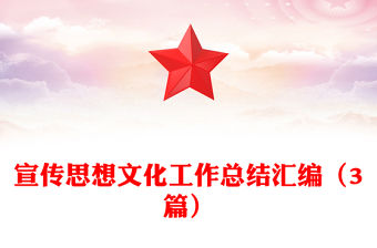宣傳思想文化工作總結匯編（3篇）
