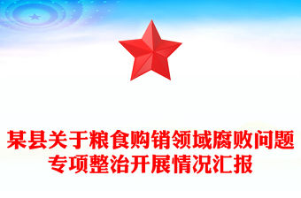 某縣關(guān)于糧食購銷領(lǐng)域腐敗問題專項整治開展情況匯報