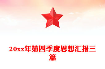 20xx年第四季度思想匯報三篇