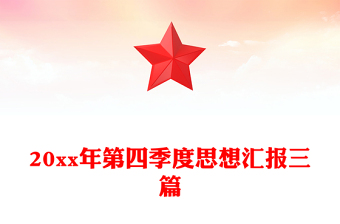 20xx年第四季度思想?yún)R報三篇