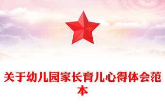 關(guān)于幼兒園家長育兒心得體會范本