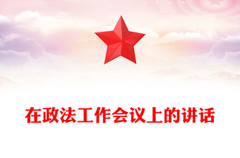 在政法工作會議上的講話