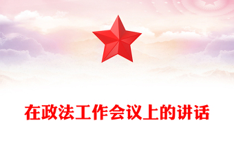 在政法工作會議上的講話