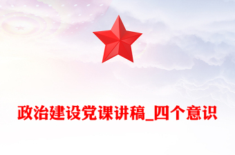 政治建設(shè)黨課講稿_四個(gè)意識(shí)