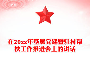 在20xx年基層黨建暨駐村幫扶工作推進會上的講話