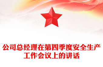 公司總經理在第四季度安全生產工作會議上的講話