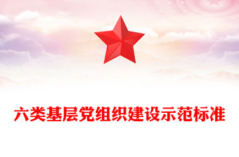 六類基層黨組織建設示范標準