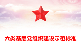 六類基層黨組織建設(shè)示范標(biāo)準(zhǔn)