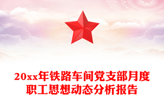 20xx年鐵路車間黨支部月度職工思想動態(tài)分析報告