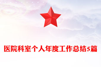 醫(yī)院科室個人年度工作總結(jié)5篇