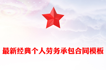 最新經(jīng)典個(gè)人勞務(wù)承包合同模板