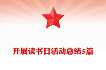 開展讀書日活動(dòng)總結(jié)5篇