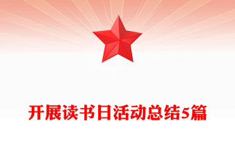 開展讀書日活動總結(jié)5篇