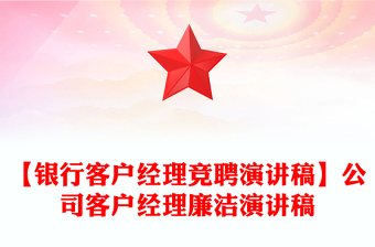 【銀行客戶經(jīng)理競聘演講稿】公司客戶經(jīng)理廉潔演講稿