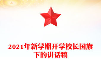 2021年新學期開學校長國旗下的講話稿