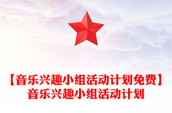 【音樂興趣小組活動計劃免費】音樂興趣小組活動計劃