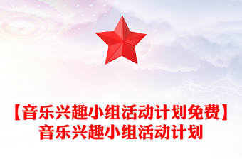 【音樂(lè)興趣小組活動(dòng)計(jì)劃免費(fèi)】音樂(lè)興趣小組活動(dòng)計(jì)劃