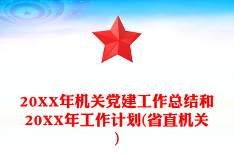 20XX年機(jī)關(guān)黨建工作總結(jié)和20XX年工作計(jì)劃(省直機(jī)關(guān))