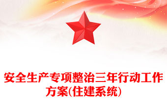 安全生產專項整治三年行動工作方案(住建系統)