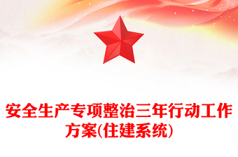 安全生產(chǎn)專項整治三年行動工作方案(住建系統(tǒng))