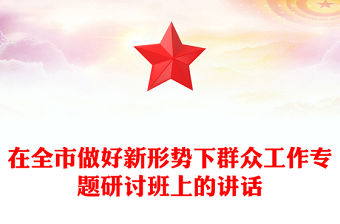 在全市做好新形勢下群眾工作專題研討班上的講話