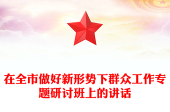 在全市做好新形勢下群眾工作專題研討班上的講話