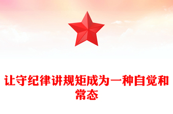 讓守紀(jì)律講規(guī)矩成為一種自覺和常態(tài)