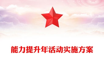 能力提升年活動實施方案