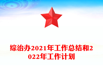 綜治辦2021年工作總結(jié)和2022年工作計劃