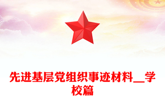 先進(jìn)基層黨組織事跡材料__學(xué)校篇