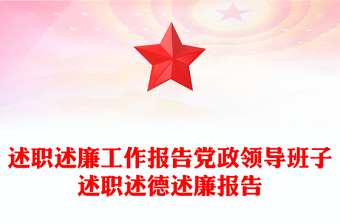 述職述廉工作報(bào)告黨政領(lǐng)導(dǎo)班子述職述德述廉報(bào)告