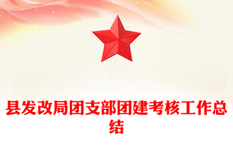 縣發(fā)改局團(tuán)支部團(tuán)建考核工作總結(jié)