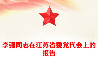 李強同志在江蘇省委黨代會上的報告