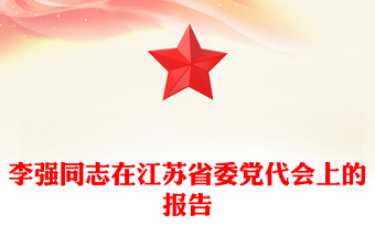 李強(qiáng)同志在江蘇省委黨代會上的報(bào)告