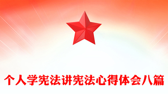 個人學(xué)憲法講憲法心得體會八篇