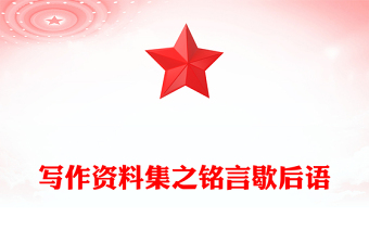 寫作資料集之銘言歇后語