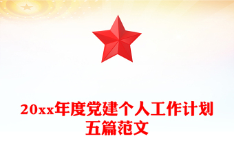20xx年度黨建個(gè)人工作計(jì)劃五篇范文