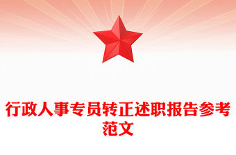 行政人事專員轉(zhuǎn)正述職報告參考范文