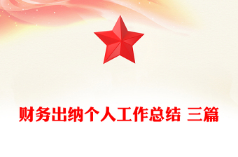 財(cái)務(wù)出納個(gè)人工作總結(jié) 三篇