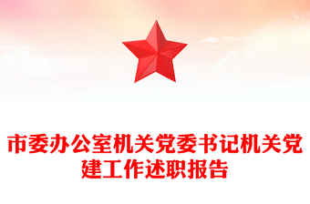 市委辦公室機(jī)關(guān)黨委書記機(jī)關(guān)黨建工作述職報(bào)告