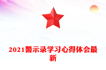 2021警示錄學習心得體會最新