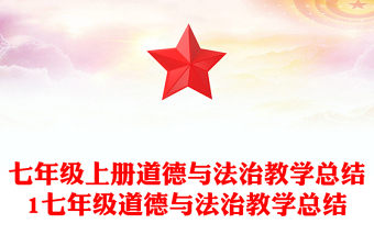 七年級(jí)上冊(cè)道德與法治教學(xué)總結(jié)1七年級(jí)道德與法治教學(xué)總結(jié)