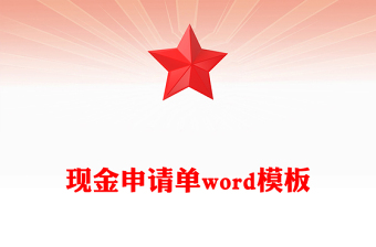 現(xiàn)金申請單word模板