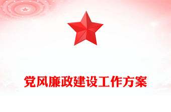 黨風廉政建設工作方案