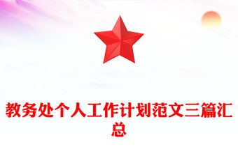 教務處個人工作計劃范文三篇匯總