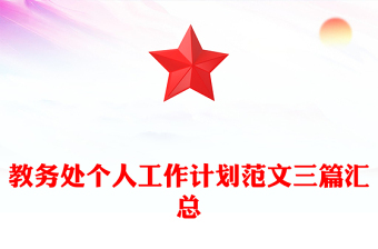 教務(wù)處個(gè)人工作計(jì)劃范文三篇匯總