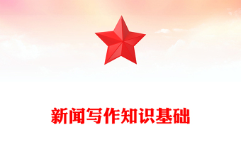新聞寫作知識基礎(chǔ)
